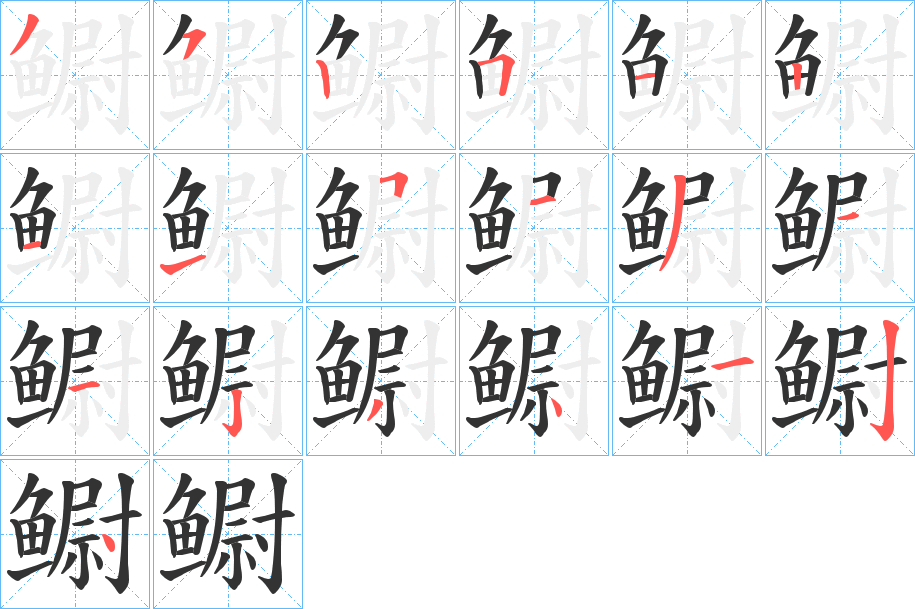鳚字的笔顺笔画分步演示