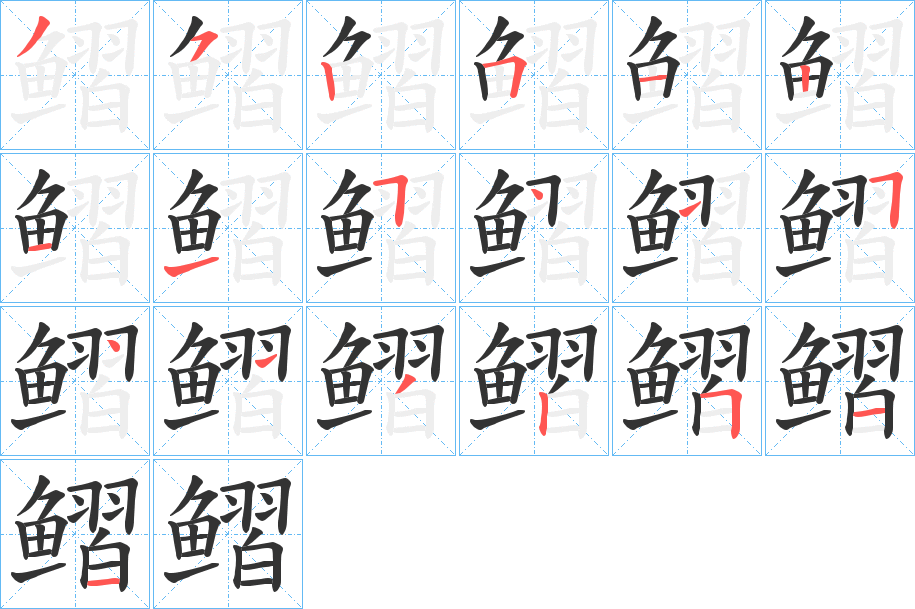 鳛字的笔顺笔画分步演示