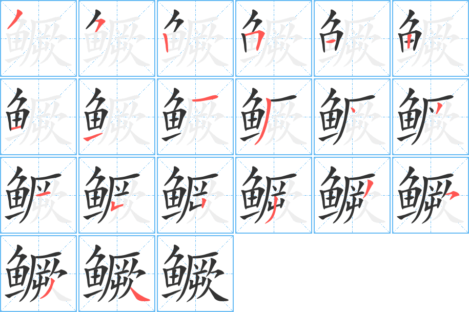 鳜字的笔顺笔画分步演示