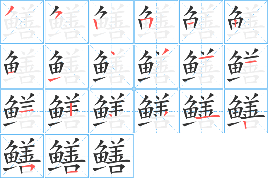 鳝字的笔顺笔画分步演示