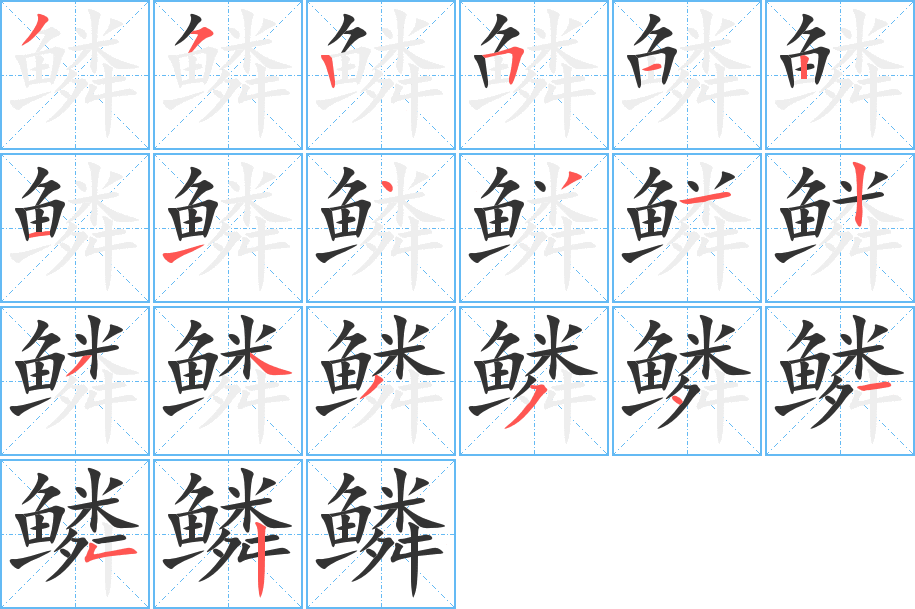 鳞字的笔顺笔画分步演示