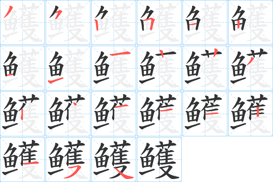 鳠字的笔顺笔画分步演示