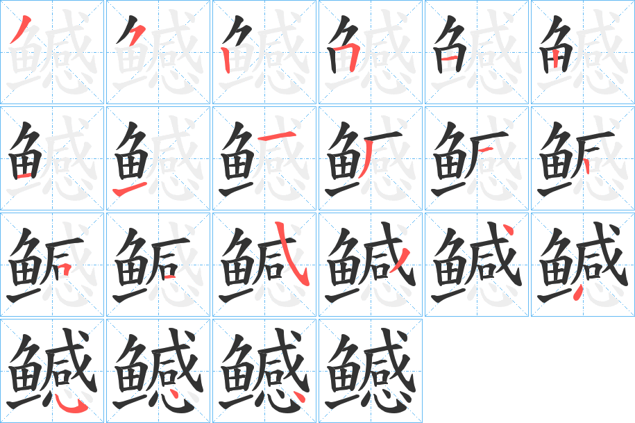 鳡字的笔顺笔画分步演示