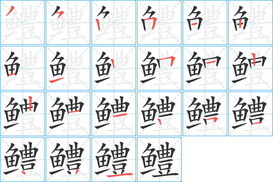 鳢字的笔顺笔画分步演示