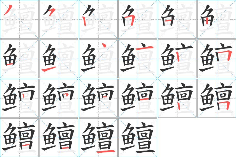 鳣字的笔顺笔画分步演示
