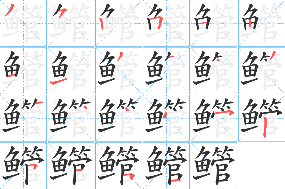 鳤字的笔顺笔画分步演示