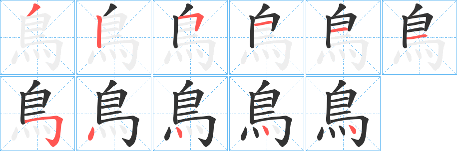 鳥字的笔顺笔画分步演示