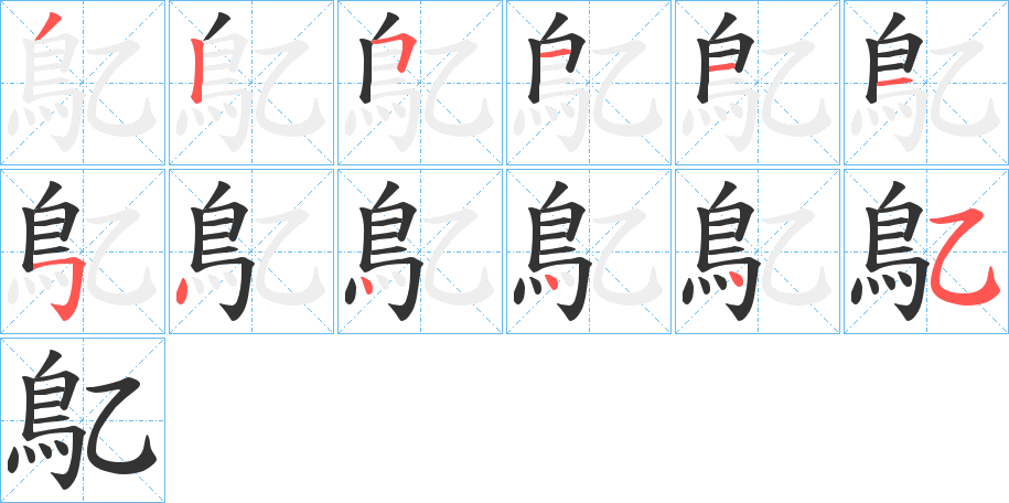 鳦字的笔顺笔画分步演示