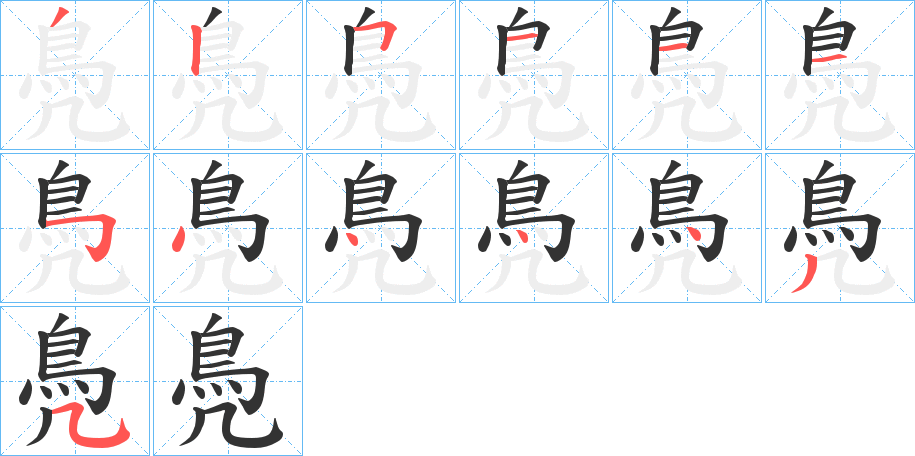 鳧字的笔顺笔画分步演示