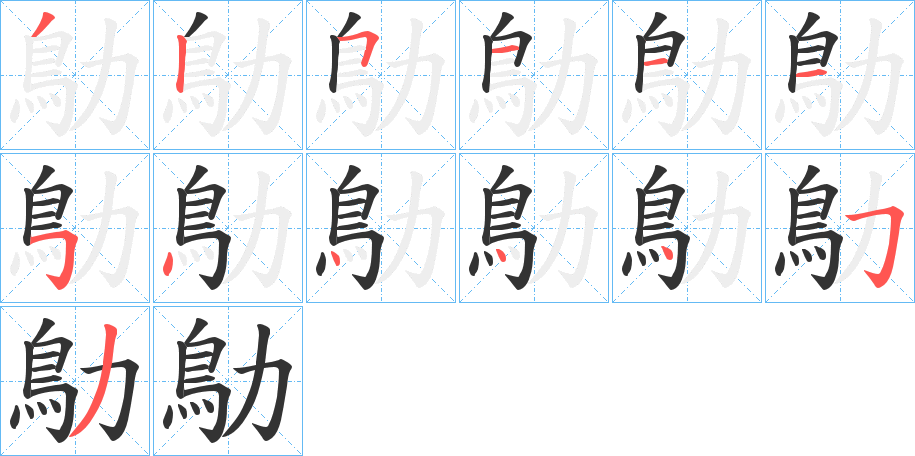 鳨字的笔顺笔画分步演示