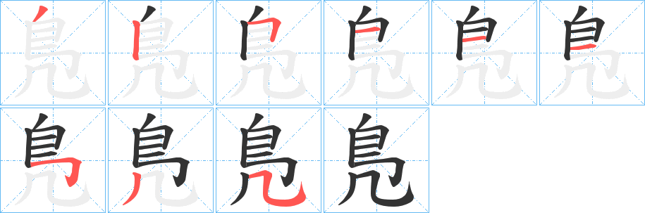 鳬字的笔顺笔画分步演示