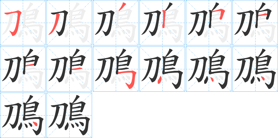 鳭字的笔顺笔画分步演示