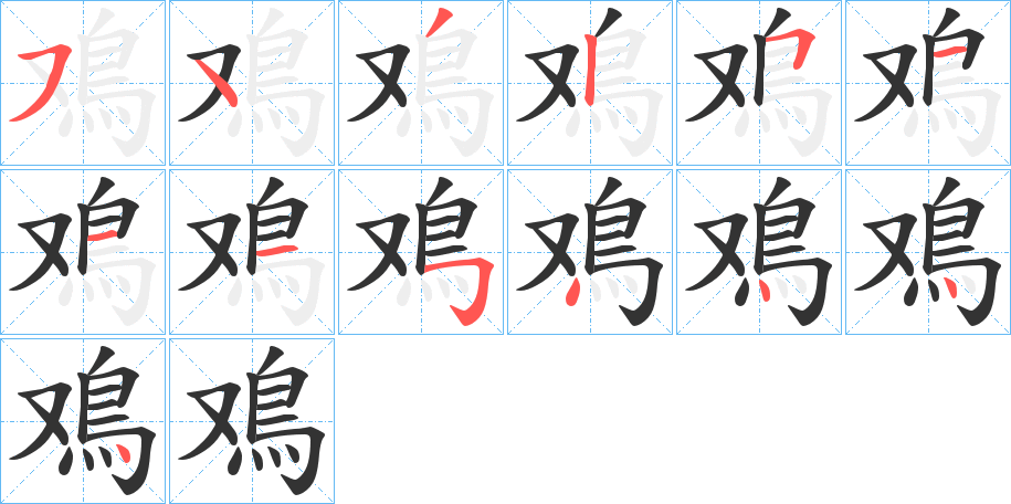 鳮字的笔顺笔画分步演示