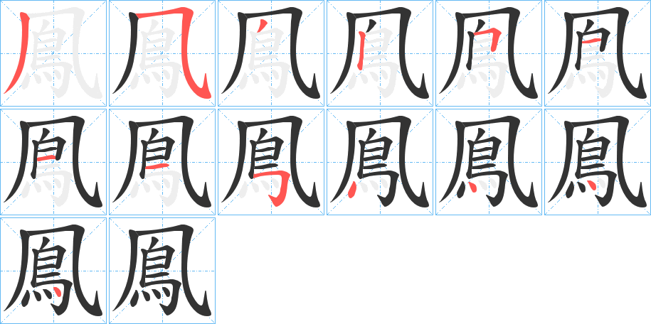 鳯字的笔顺笔画分步演示