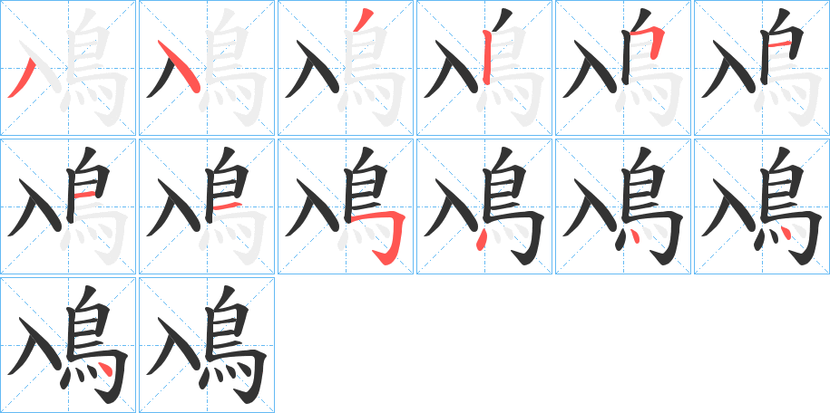 鳰字的笔顺笔画分步演示