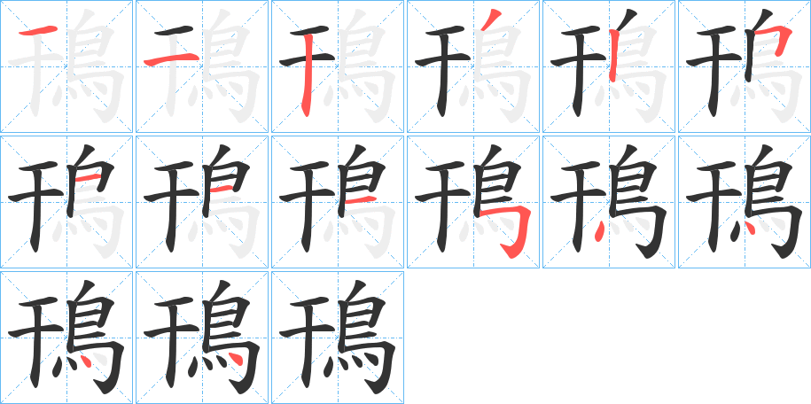 鳱字的笔顺笔画分步演示