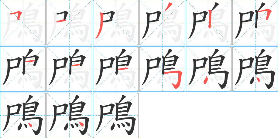 鳲字的笔顺笔画分步演示