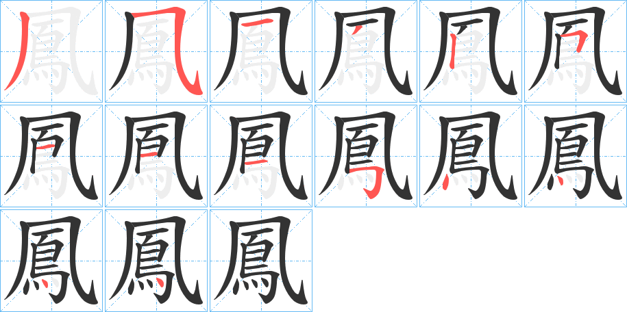 鳳字的笔顺笔画分步演示