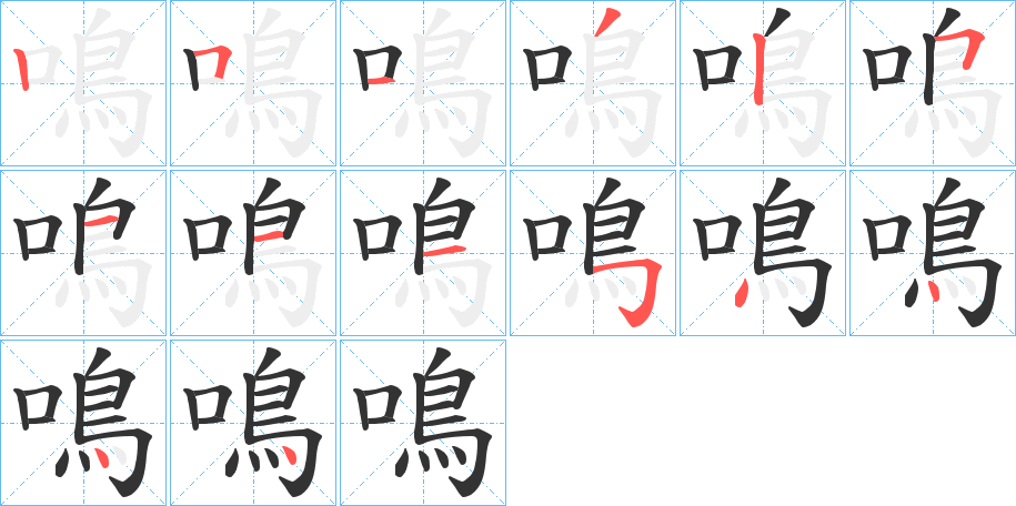 鳴字的笔顺笔画分步演示