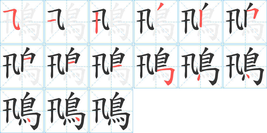 鳵字的笔顺笔画分步演示
