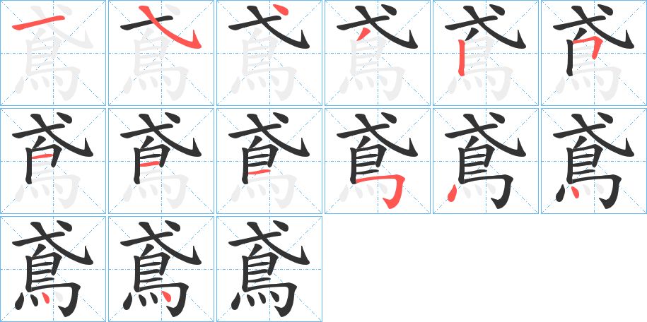 鳶字的笔顺笔画分步演示