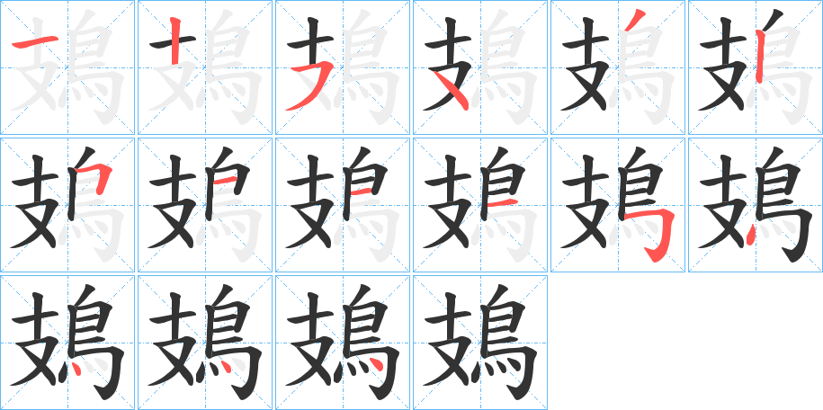 鳷字的笔顺笔画分步演示