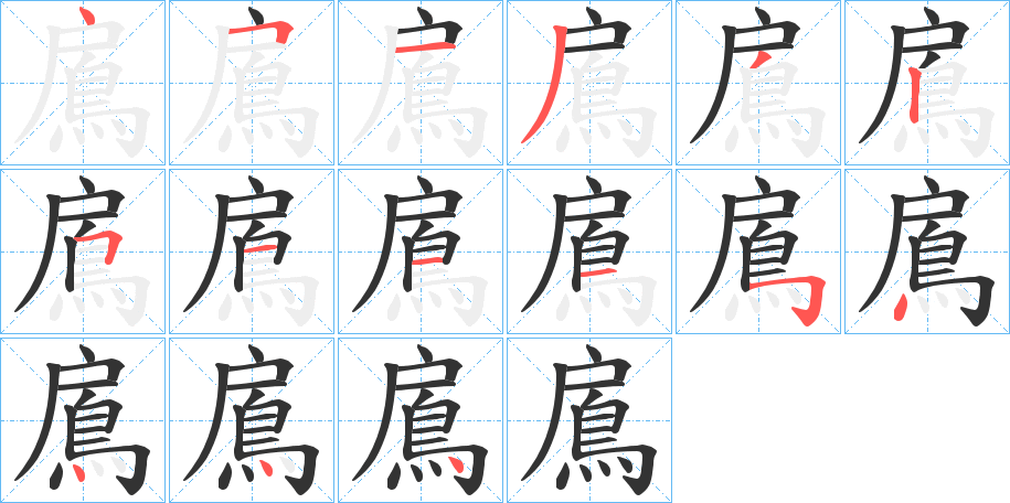 鳸字的笔顺笔画分步演示