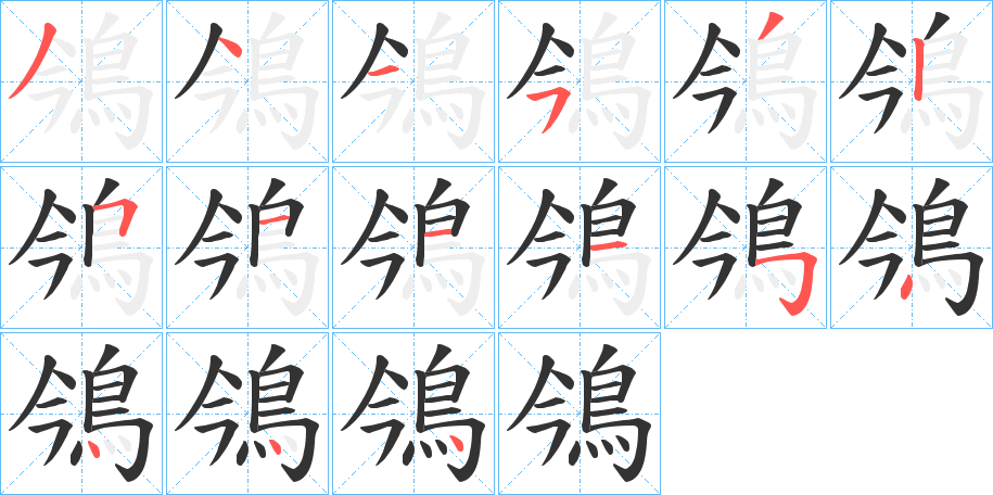 鳹字的笔顺笔画分步演示