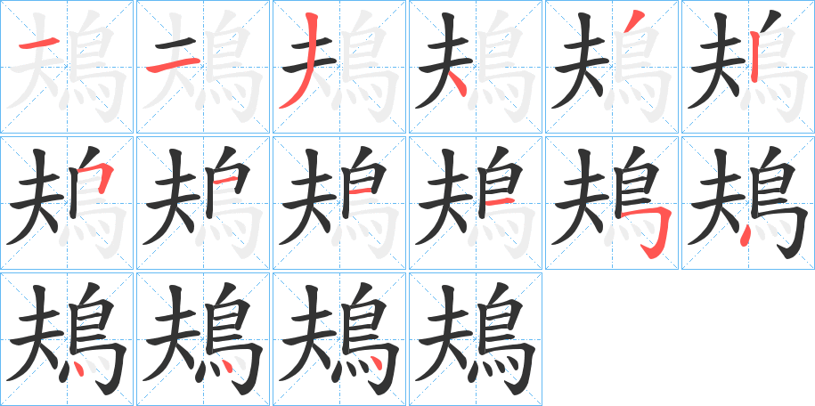 鳺字的笔顺笔画分步演示