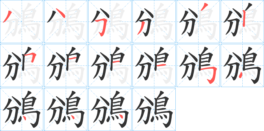鳻字的笔顺笔画分步演示