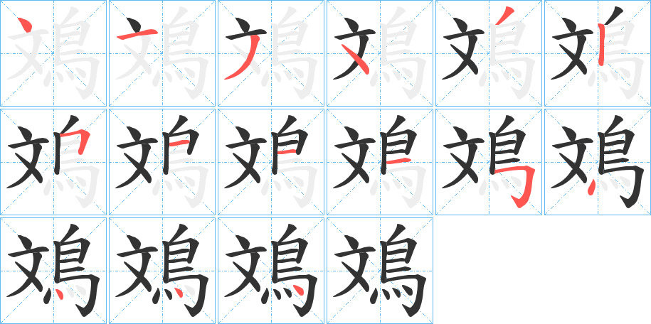 鳼字的笔顺笔画分步演示