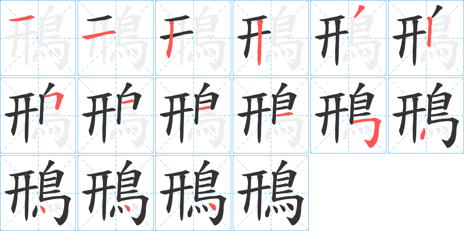 鳽字的笔顺笔画分步演示