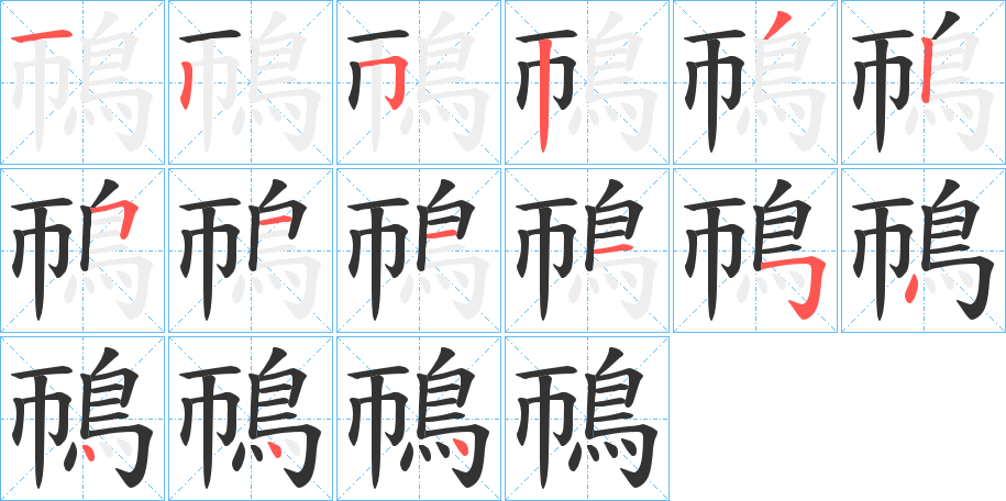 鳾字的笔顺笔画分步演示