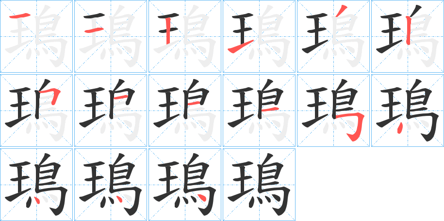 鳿字的笔顺笔画分步演示