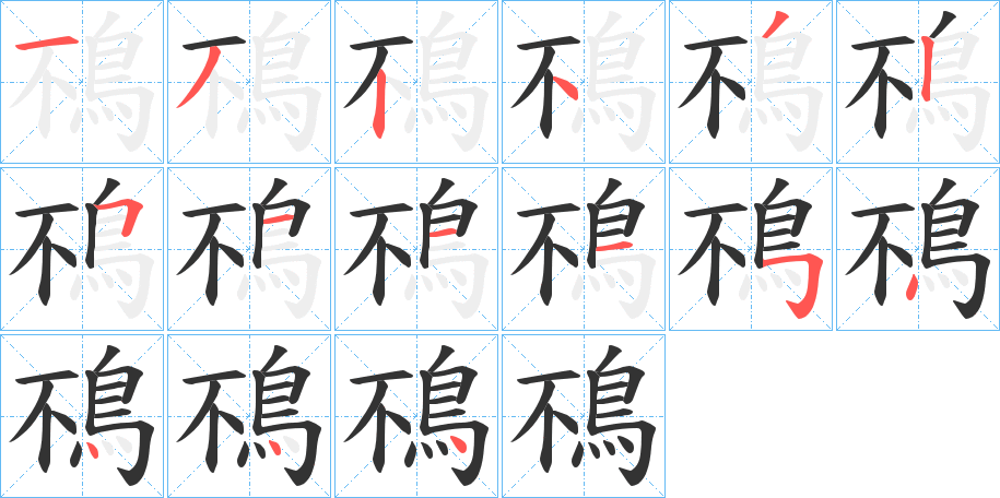 鴀字的笔顺笔画分步演示