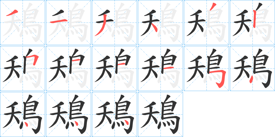 鴁字的笔顺笔画分步演示