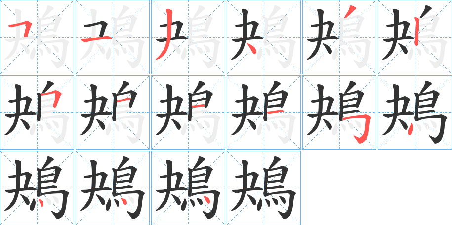 鴂字的笔顺笔画分步演示