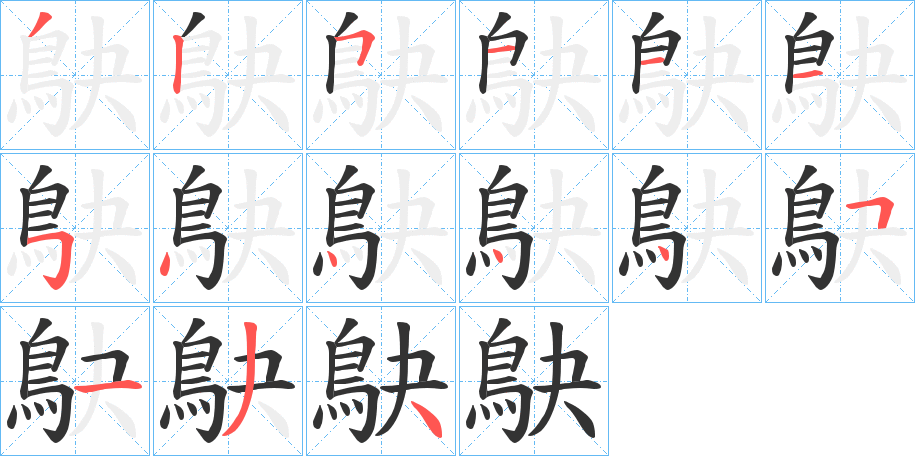 鴃字的笔顺笔画分步演示