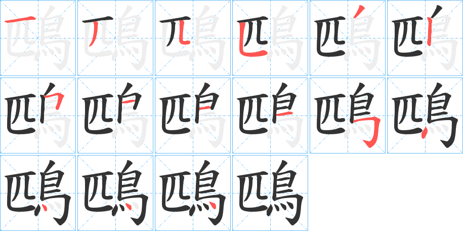 鴄字的笔顺笔画分步演示