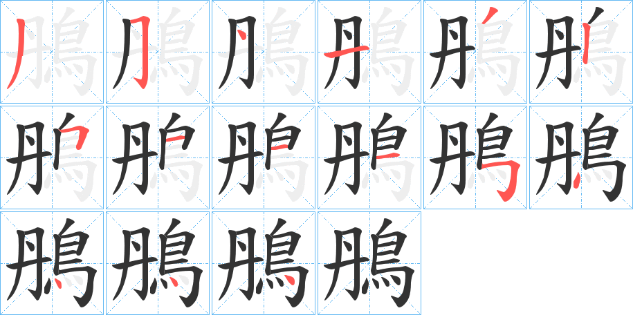 鴅字的笔顺笔画分步演示