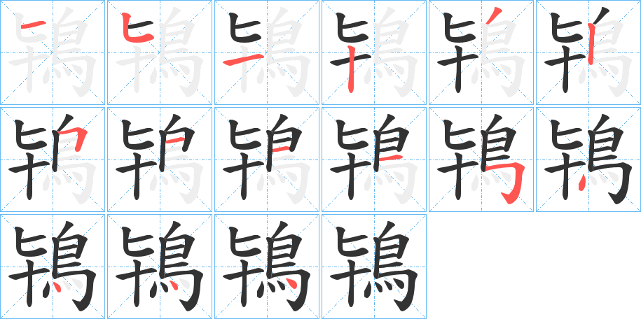 鴇字的笔顺笔画分步演示
