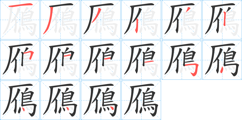 鴈字的笔顺笔画分步演示