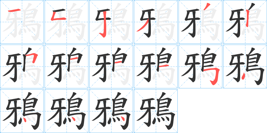 鴉字的笔顺笔画分步演示