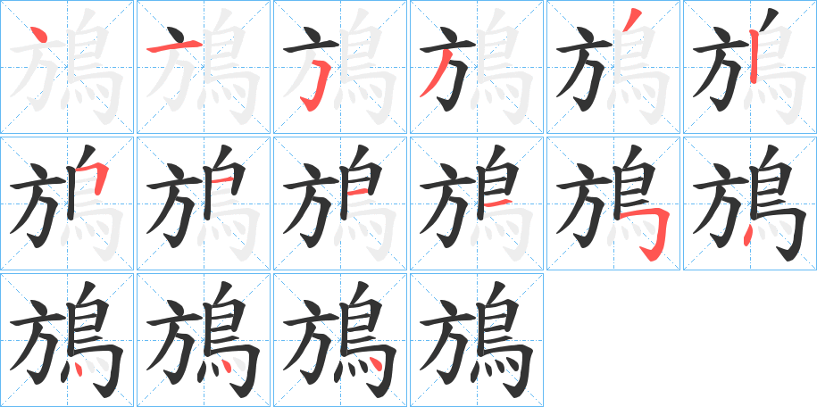 鴋字的笔顺笔画分步演示