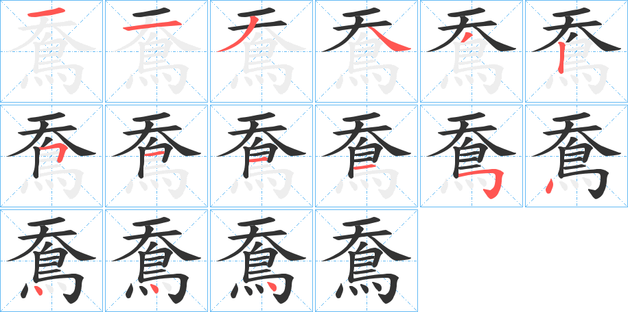 鴌字的笔顺笔画分步演示