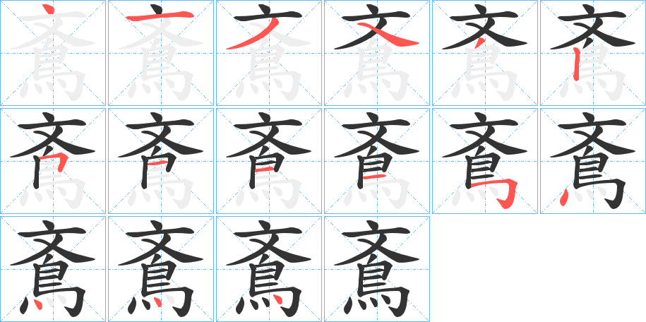 鴍字的笔顺笔画分步演示