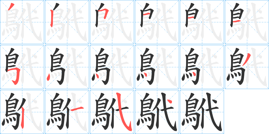 鴏字的笔顺笔画分步演示