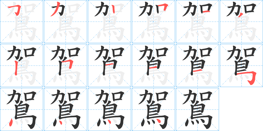 鴐字的笔顺笔画分步演示