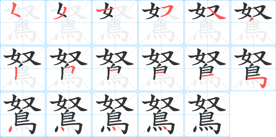 鴑字的笔顺笔画分步演示