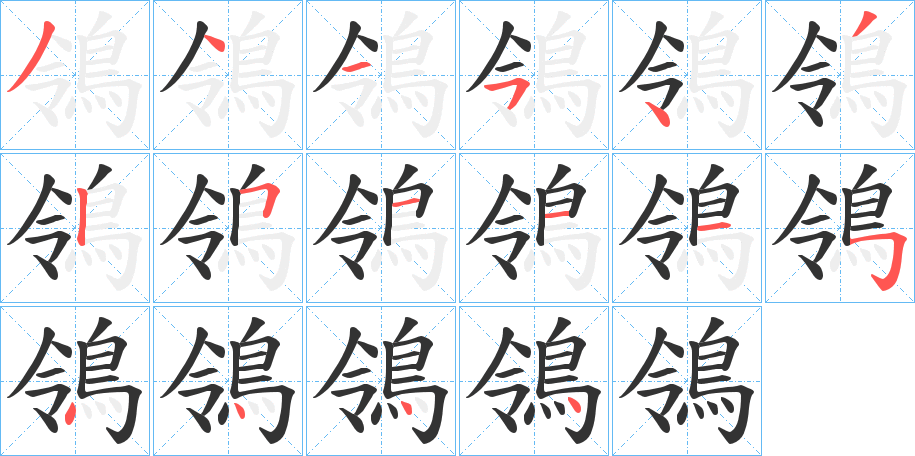 鴒字的笔顺笔画分步演示